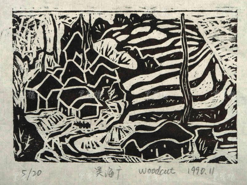 著名画家,中南民族大学教授 吴海广 1990年木刻黑白版画"乡村" 一幅
