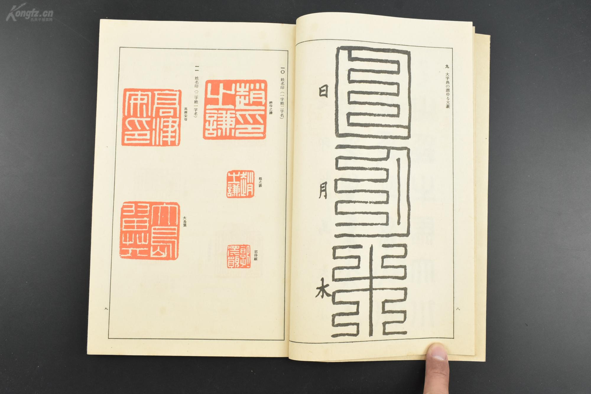 (乙3277《落款印章之心得》1册全 雄山阁编辑局编述 古玺 秦始皇帝玺