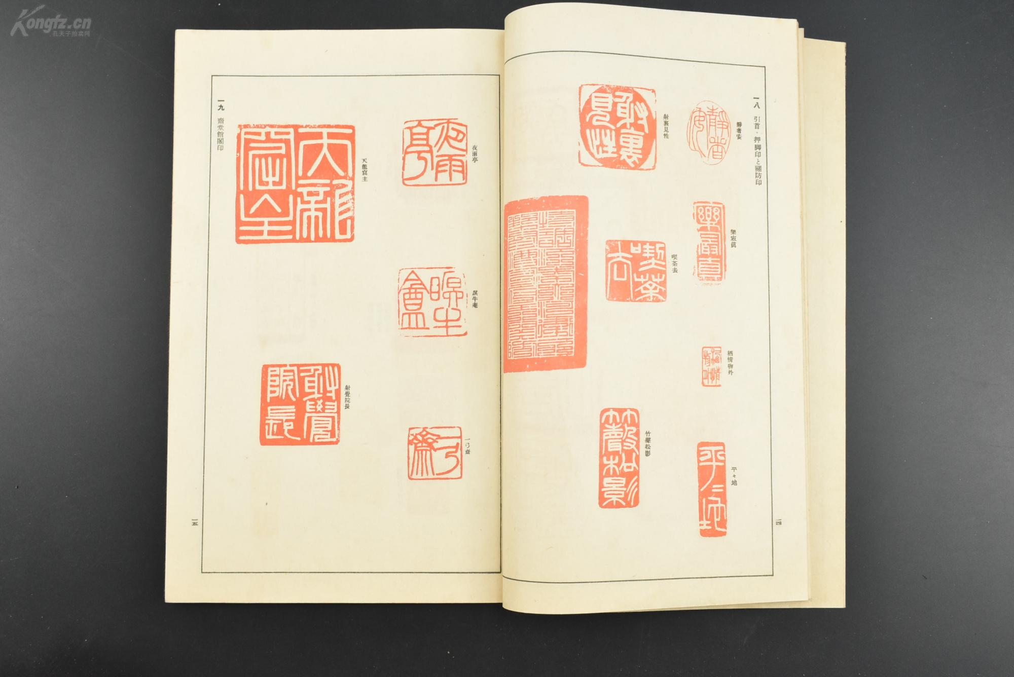 (乙3277)《落款印章之心得》1册全 雄山阁编辑局编述