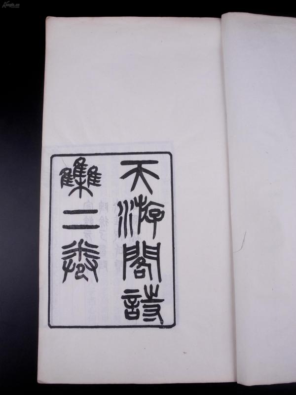 清代满族第一女诗人诗集 清刻本 天游阁诗集 二卷一套全,首刻有 宣统元年南陵徐乃昌据临桂祝氏所藏原稿校刻 牌记,顾春,字梅仙,号太清,原姓西林觉罗氏,满洲镶蓝旗人 