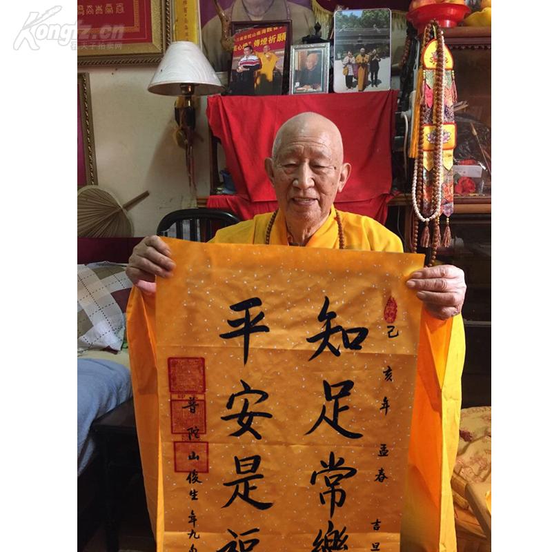 普济寺 俊生大师 书法 知足常乐 平安是福 带合影