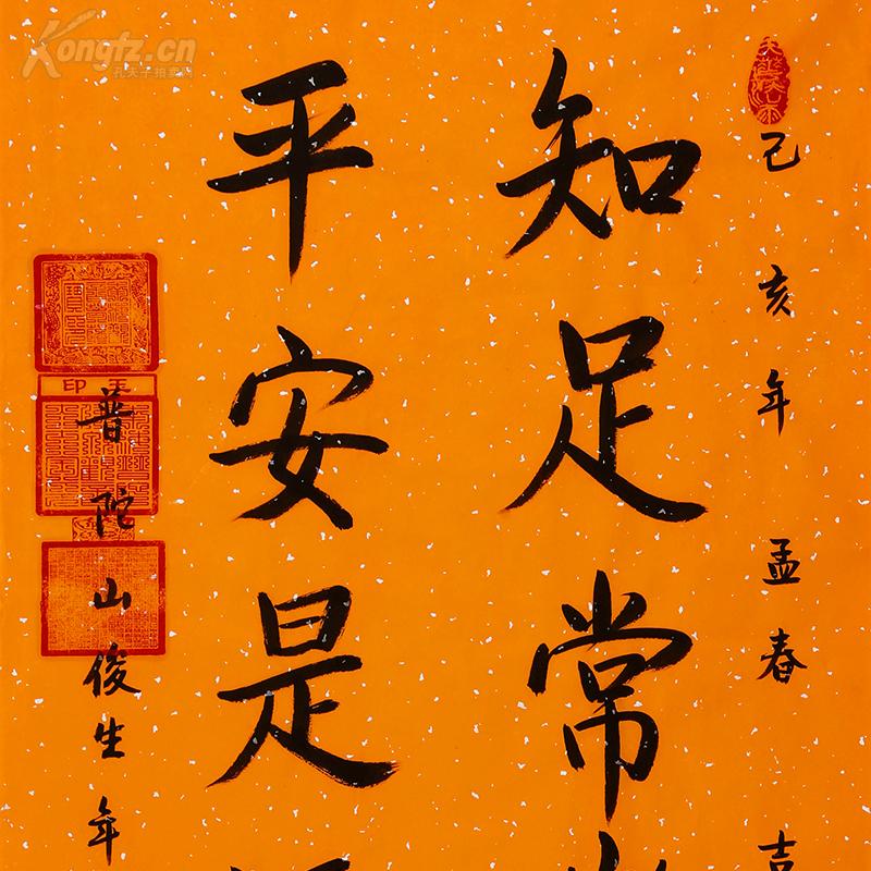 普济寺 俊生大师 书法 知足常乐 平安是福 带合影