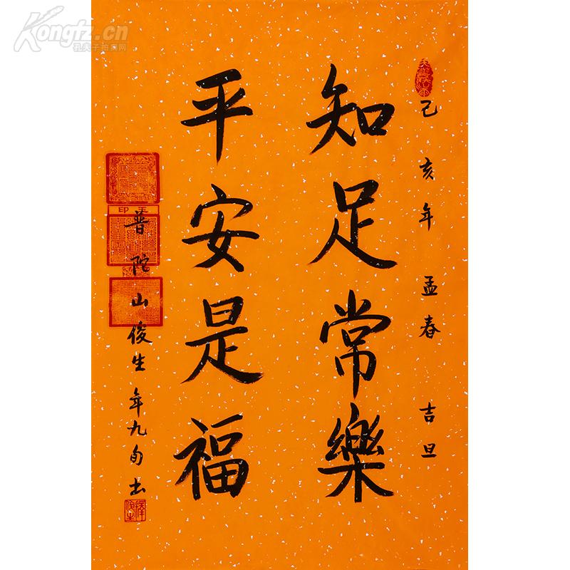 普济寺 俊生大师 书法 知足常乐 平安是福 带合影