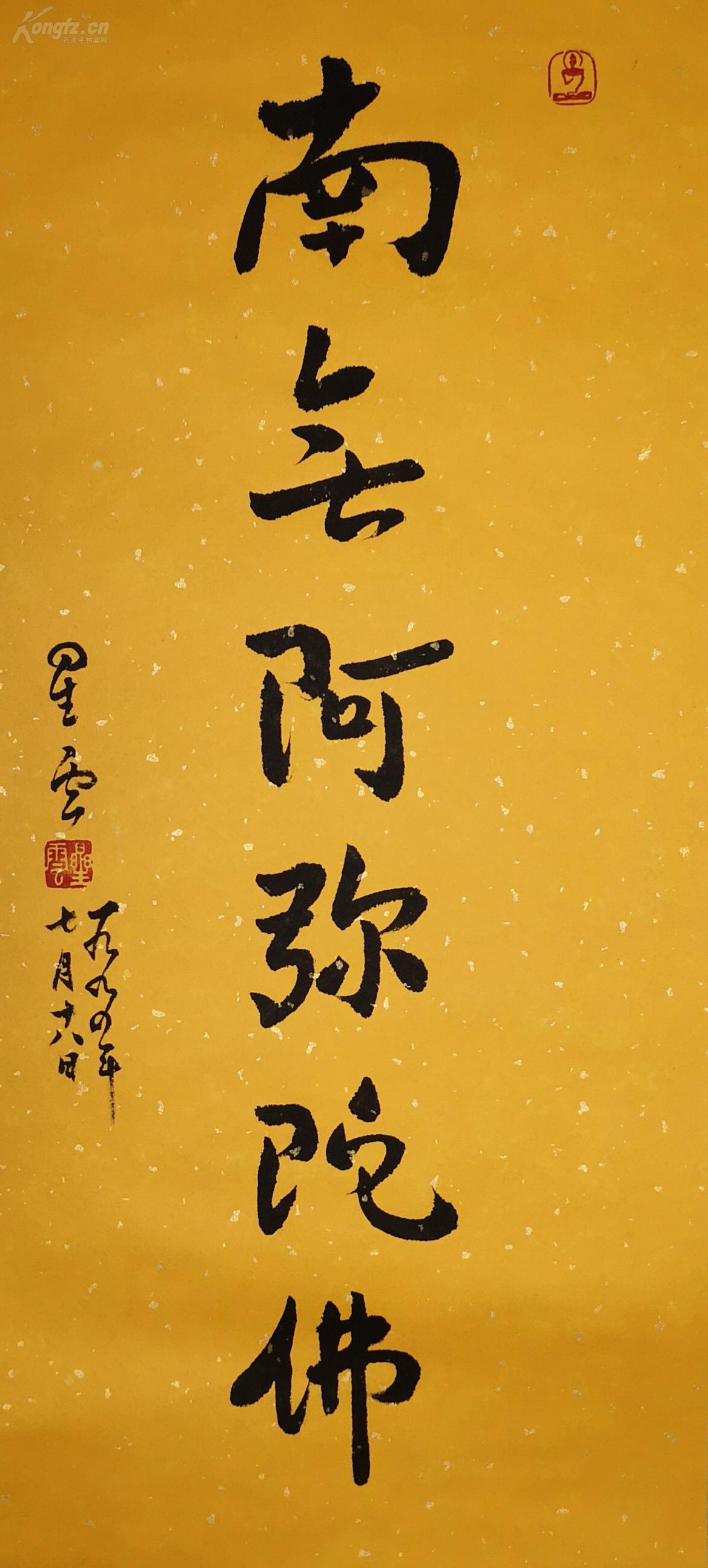 星云 书法南无阿弥陀佛 轴_孔夫子旧书网