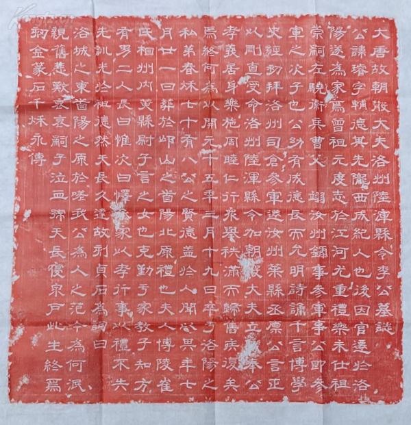 唐 隶书 朱拓 唐李公墓志 拓片