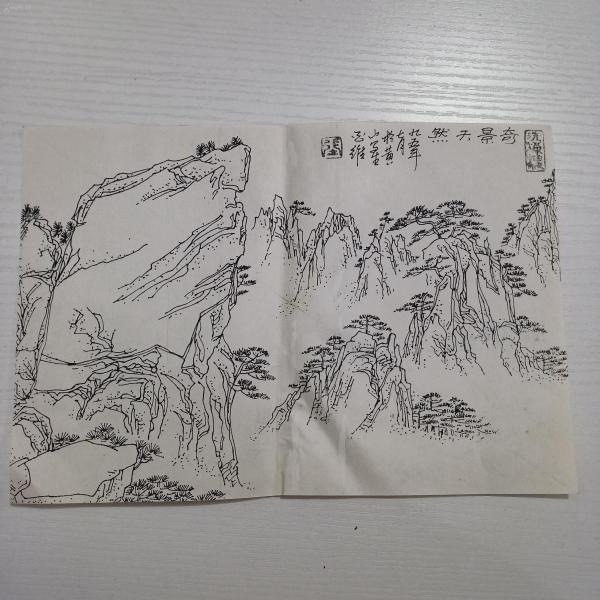 奇景天然九五年七月黄山写生 素描印刷画一幅 c082744