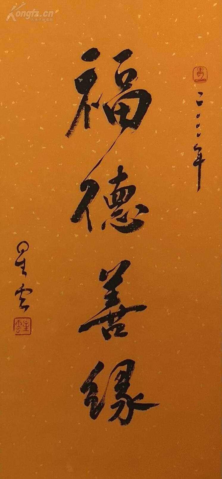 星云大师书法福德善缘