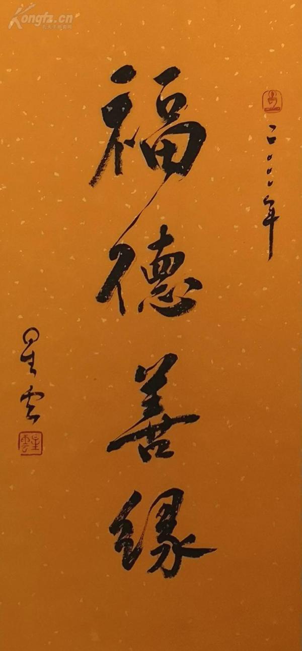星云大师书法福德善缘