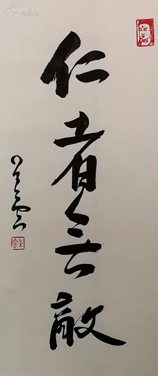星云大师书法 仁者无敌