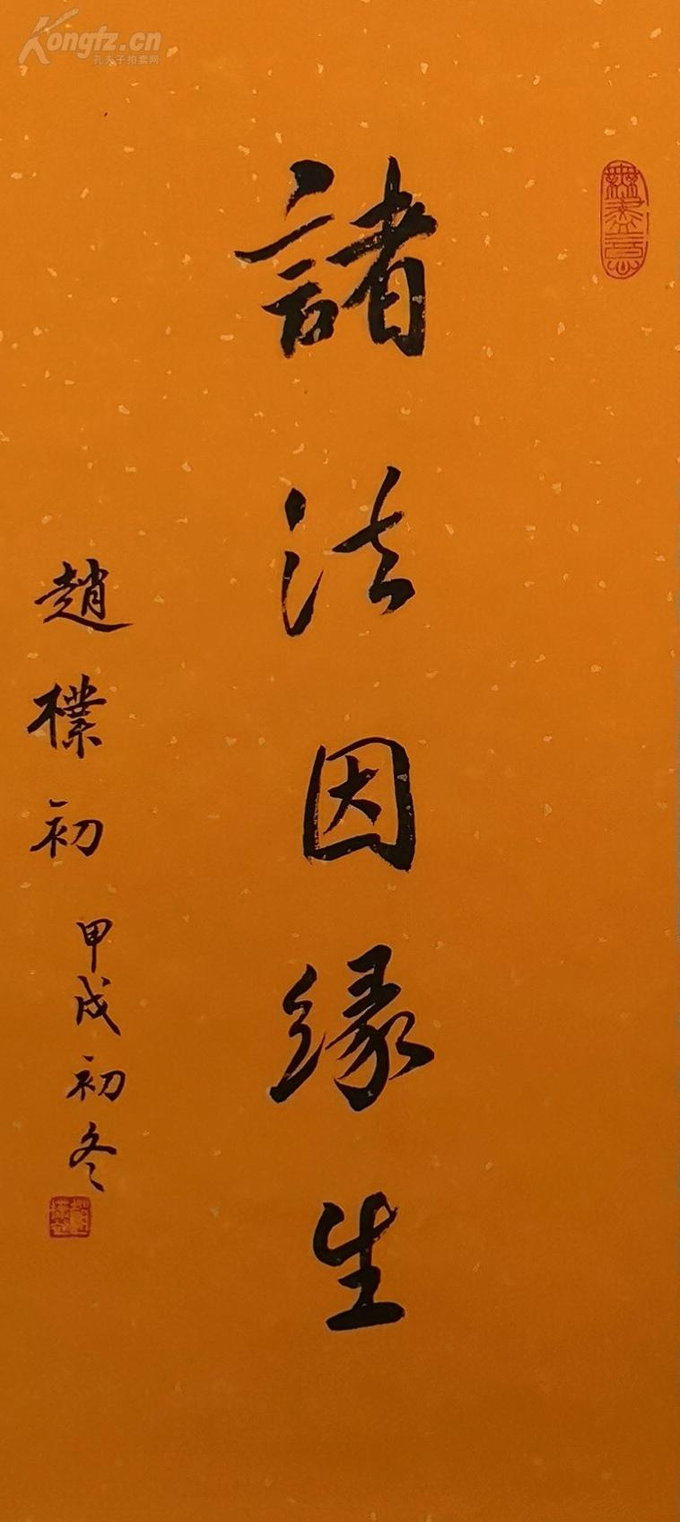 赵朴初书法 诸法因缘生