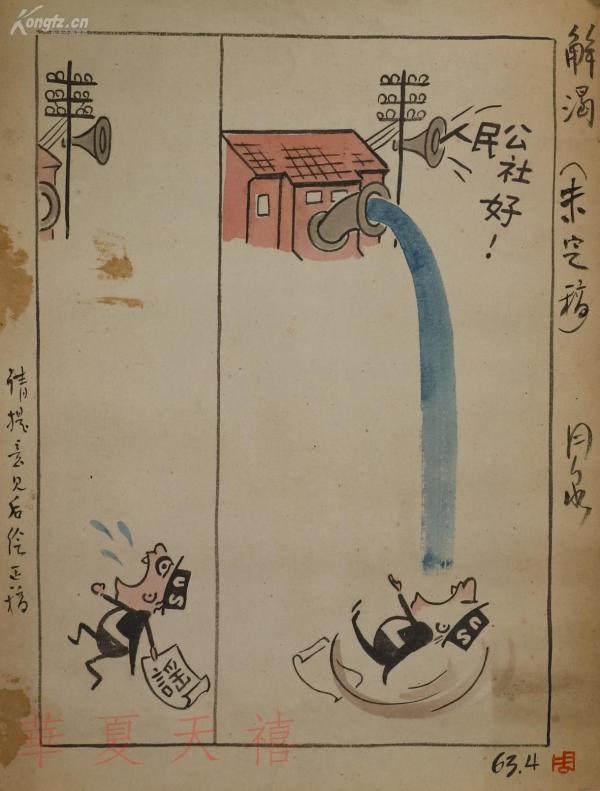 著名漫画家,原《新民晚报》美术编辑 周月泉 1963年讽刺漫画稿《解渴