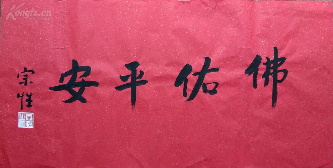 宗性法师书法 佛佑平安