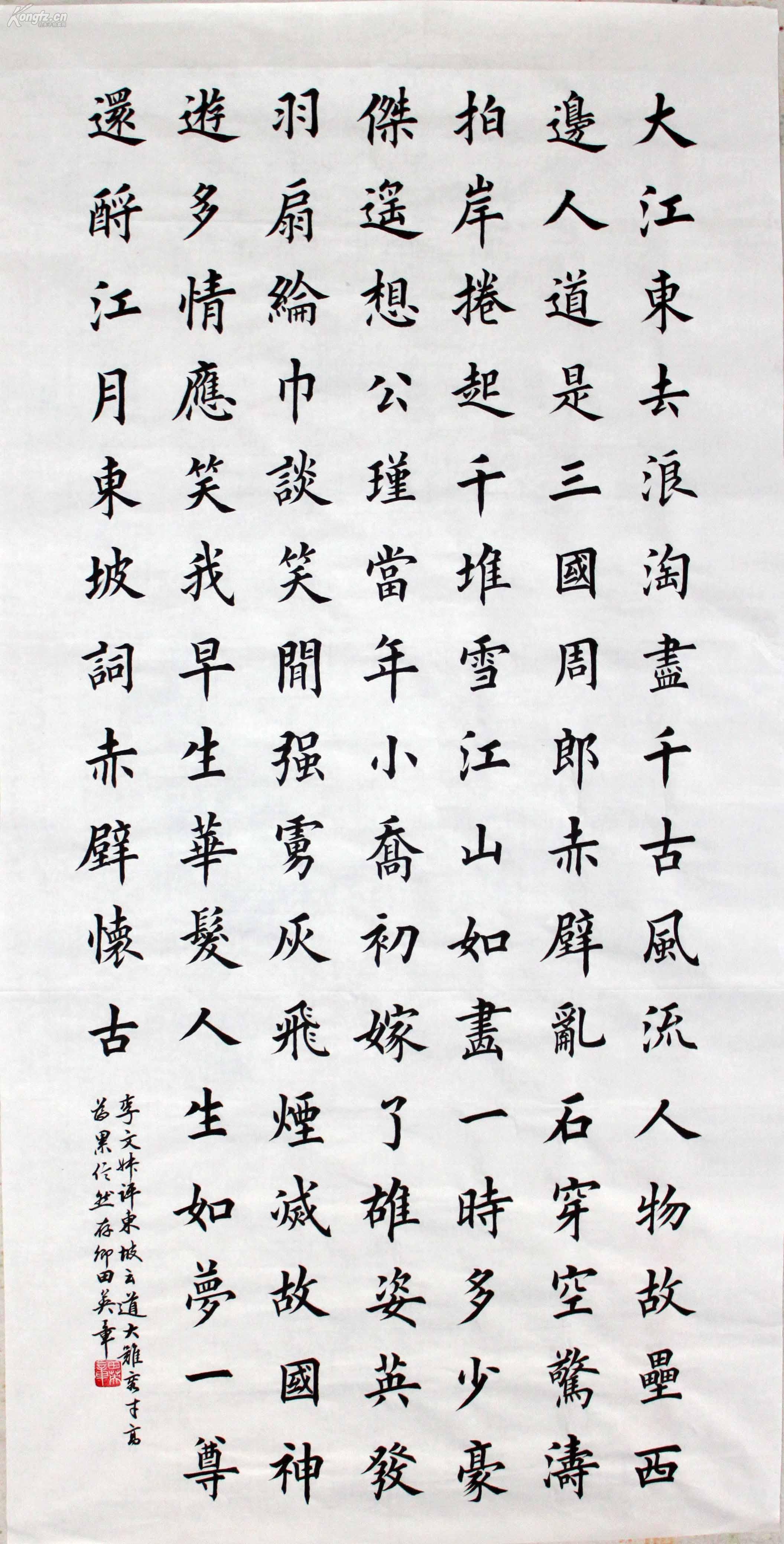 《念奴娇赤壁怀古》,四尺中堂
