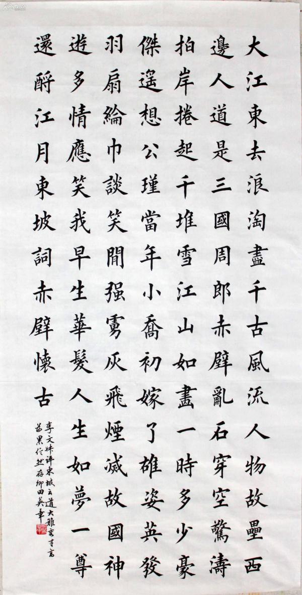 《念奴娇 赤壁 怀古》,四尺中堂
