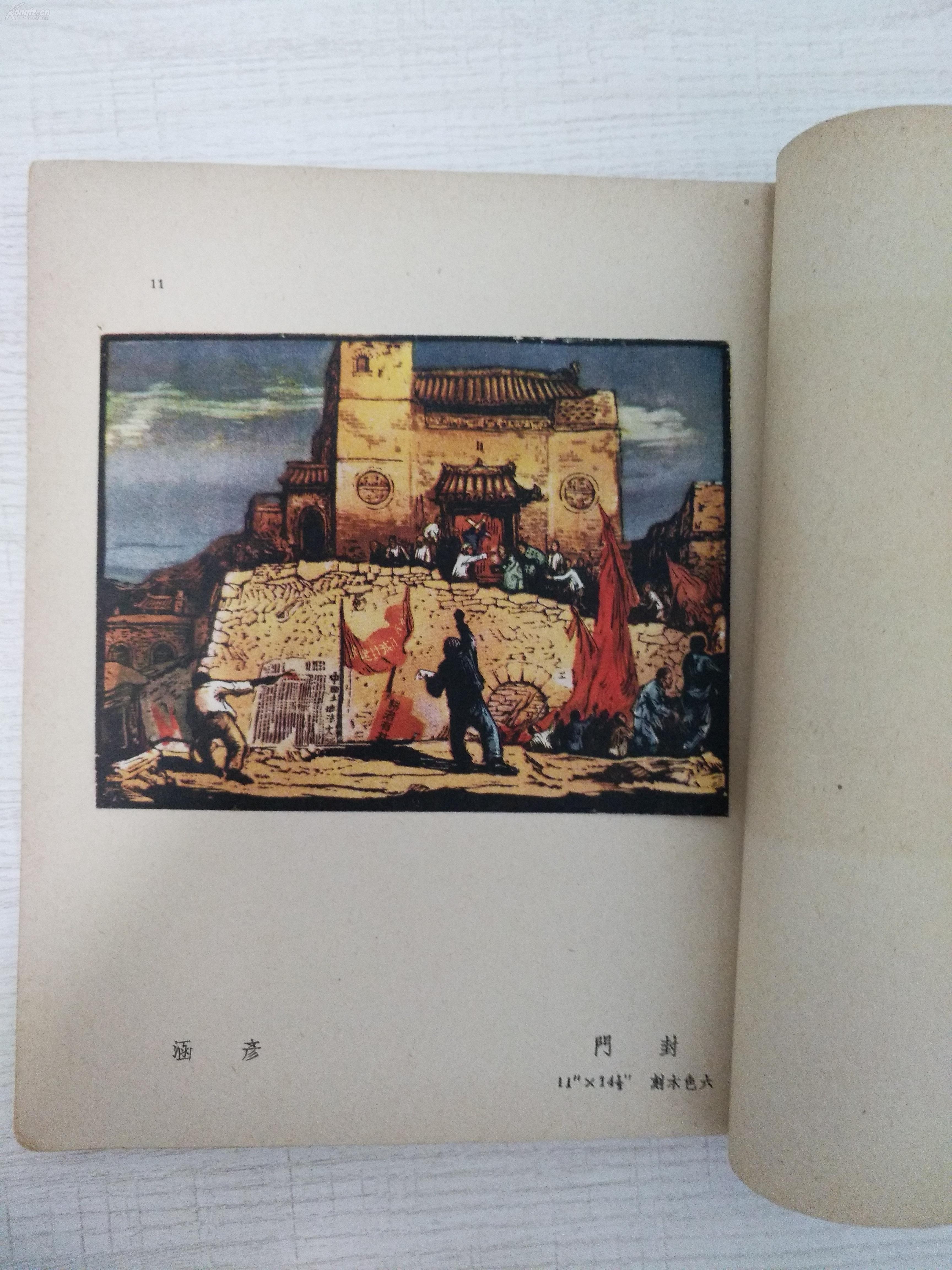 【美术作品集】新中国版画集(上海晨光出版,1949年9月