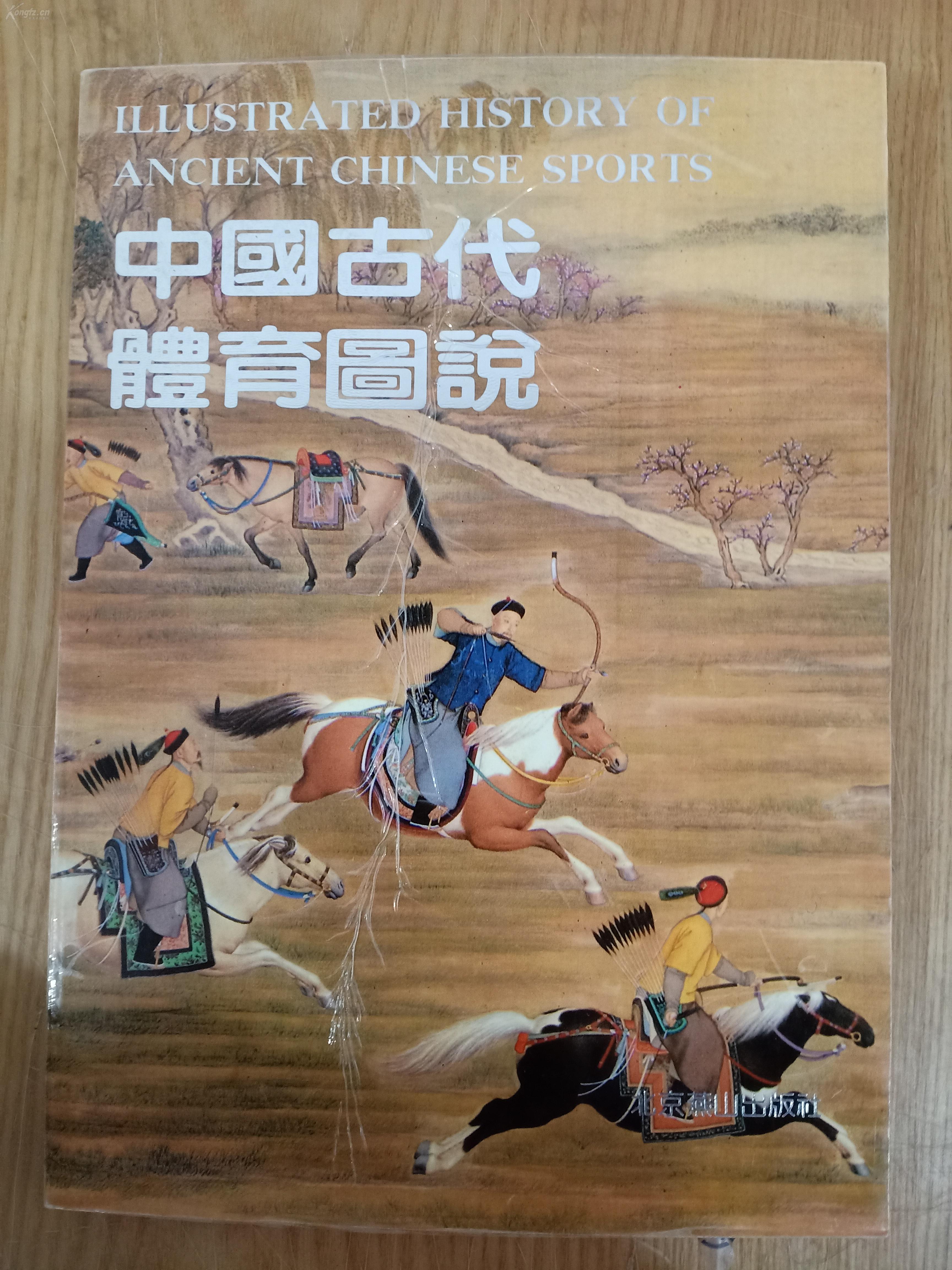 中国古代体育图说