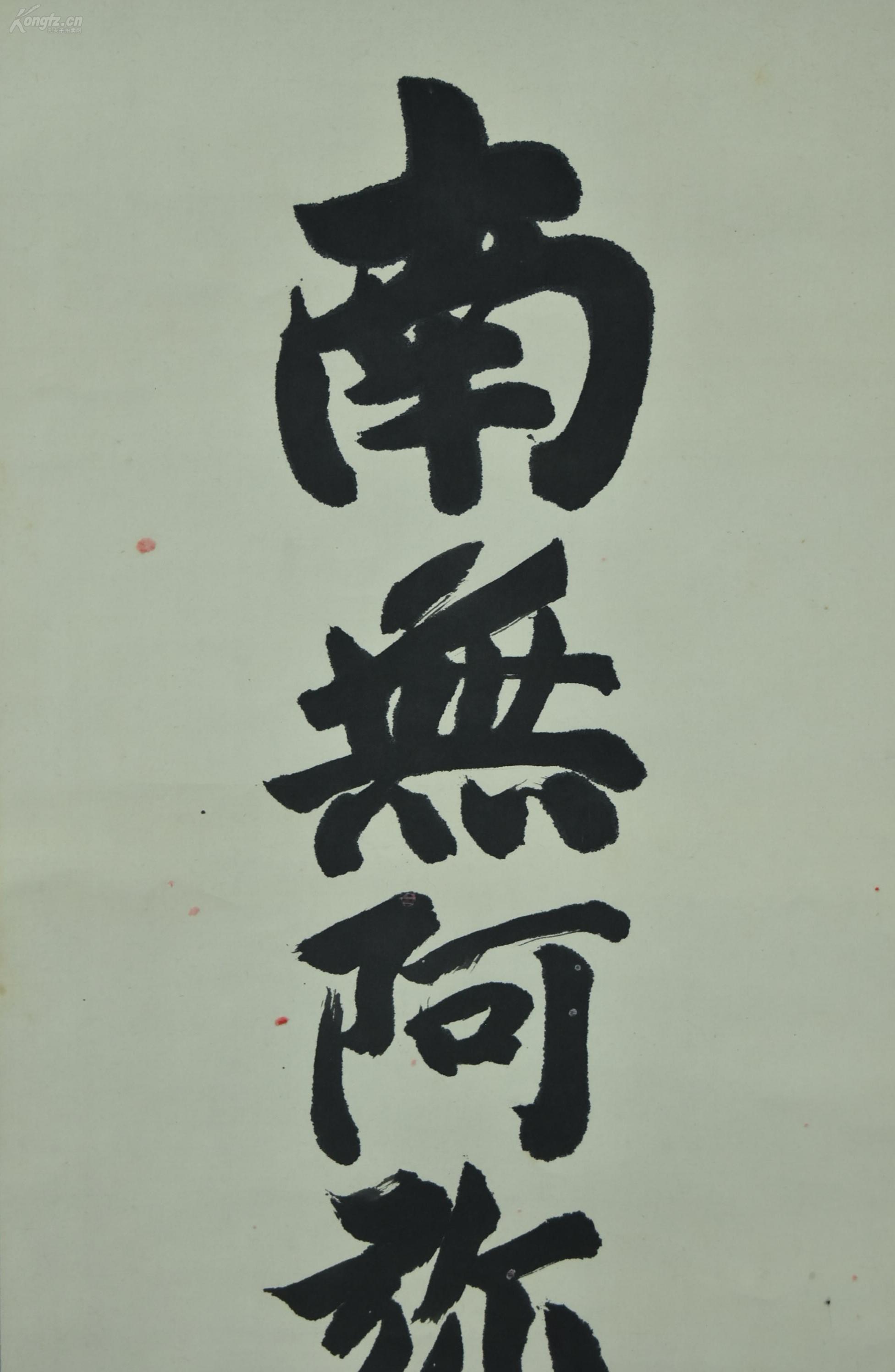 (vh2304)纸本手书《南无阿弥陀佛》装裱立轴书法一幅