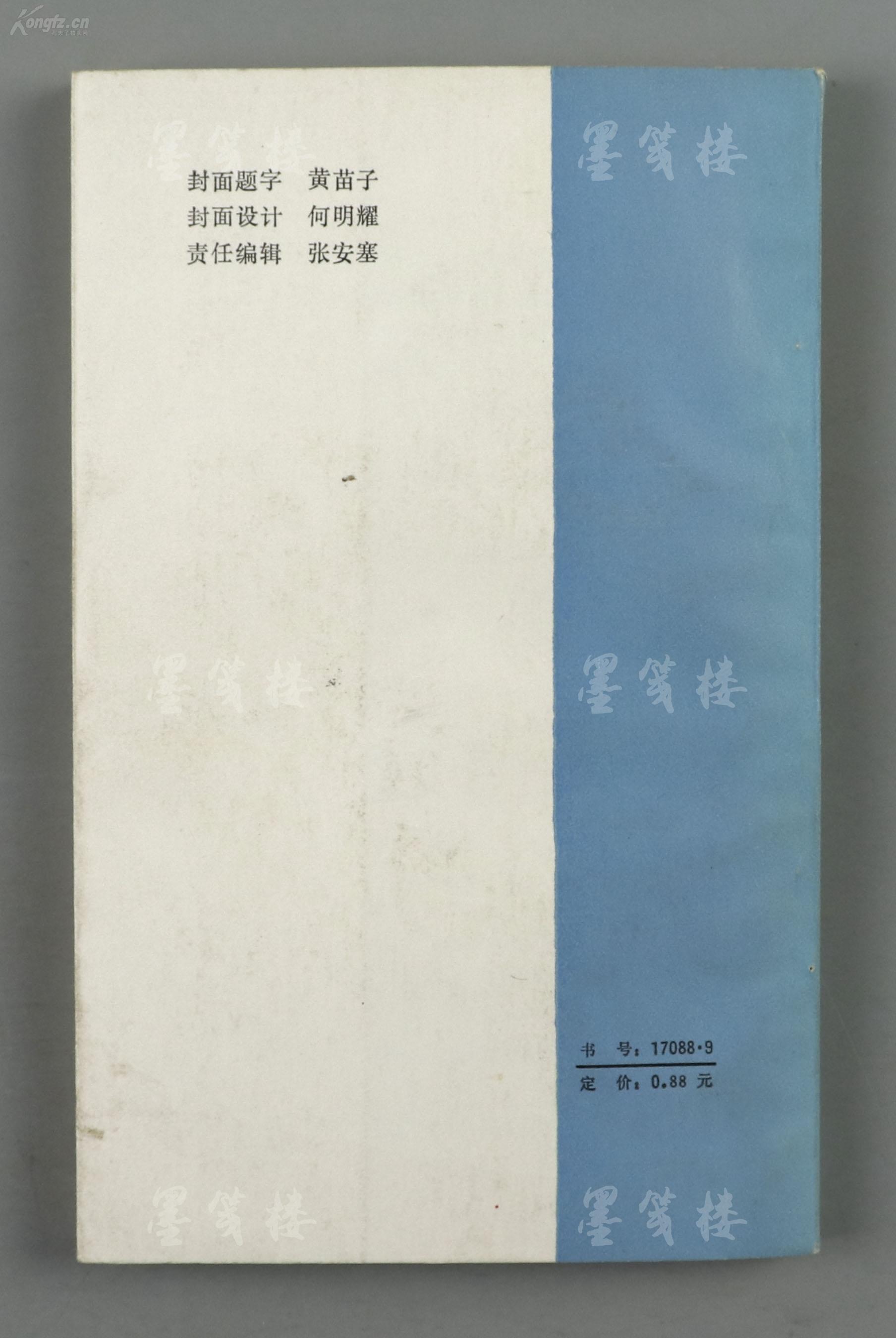 (1985年山西人民出版社一版一印,仅印4600册;黄苗子题写封面书名;钤印