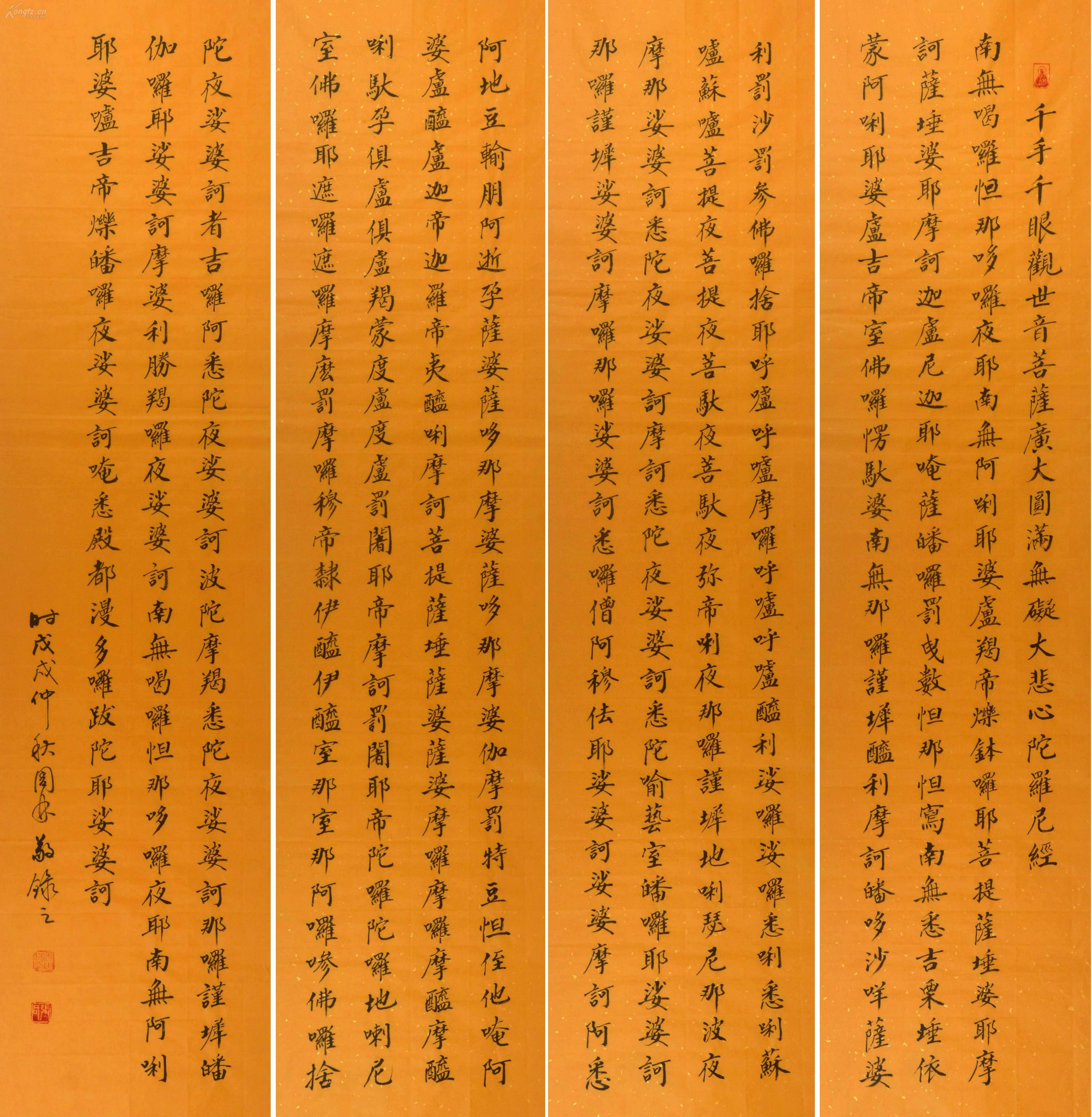 张周林 楷书四条屏-千手千眼观世音菩萨广大圆满无碍大悲心陀罗尼经