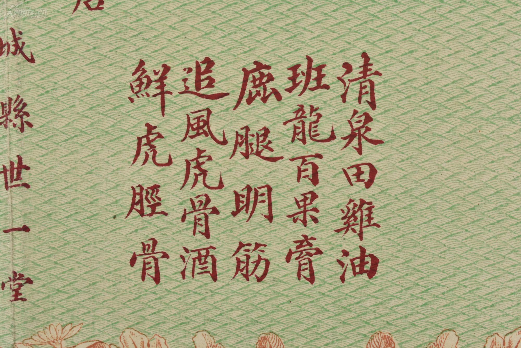 (乙4198)民国时期《吉林省城世一堂》彩色宣传单1张