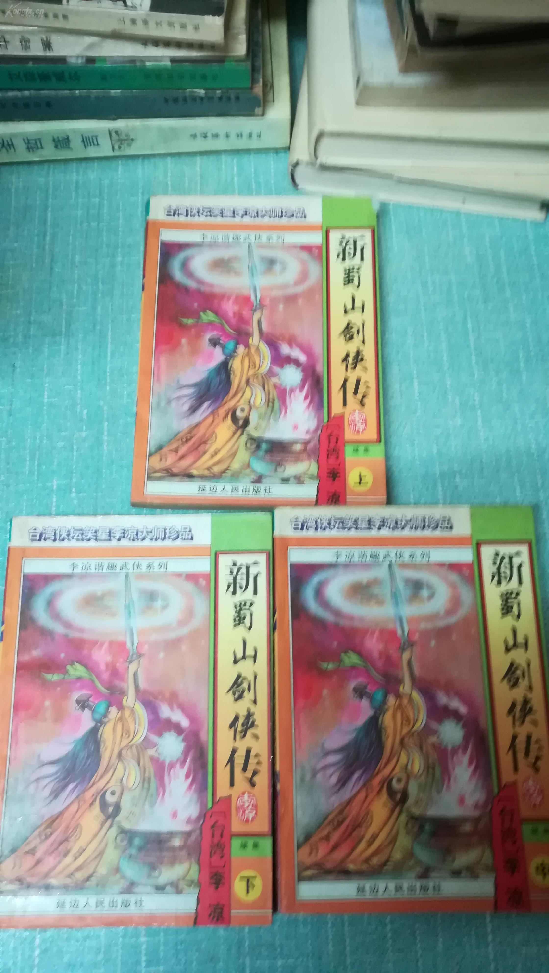 老武侠【新蜀山剑侠传续集】三本全套 可合并邮费