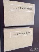 脂砚斋重评石头记 中华书局1977年精装初版两册全