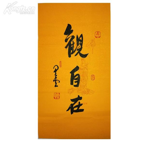 台湾佛教 大师 星云法师 书法 观自在