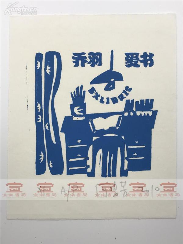 莫测(版画家)旧藏:何鸣芳(著名版画家)亲笔签名木版印刷"乔羽爱书"