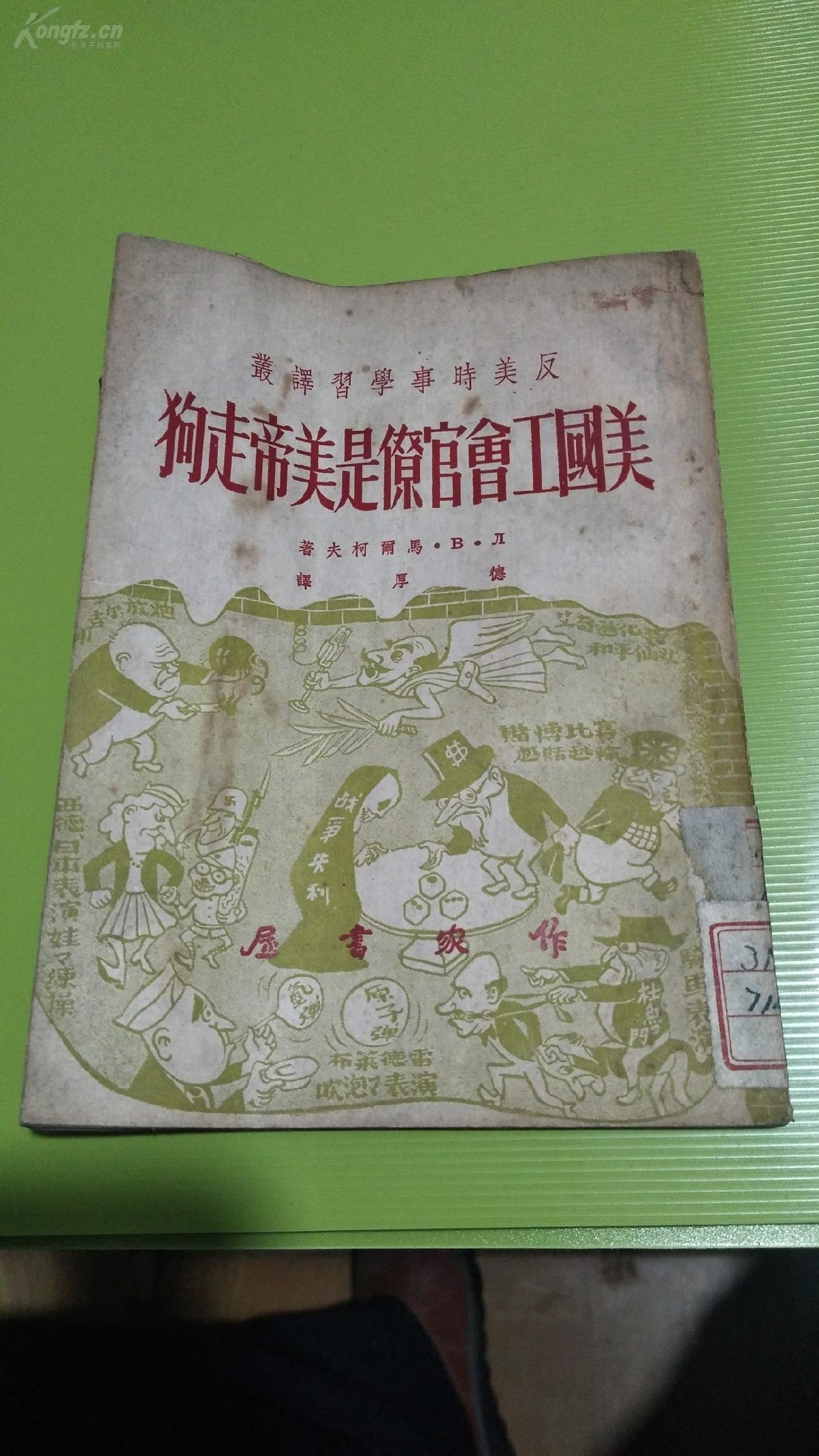 美国工会官僚是美帝走狗
