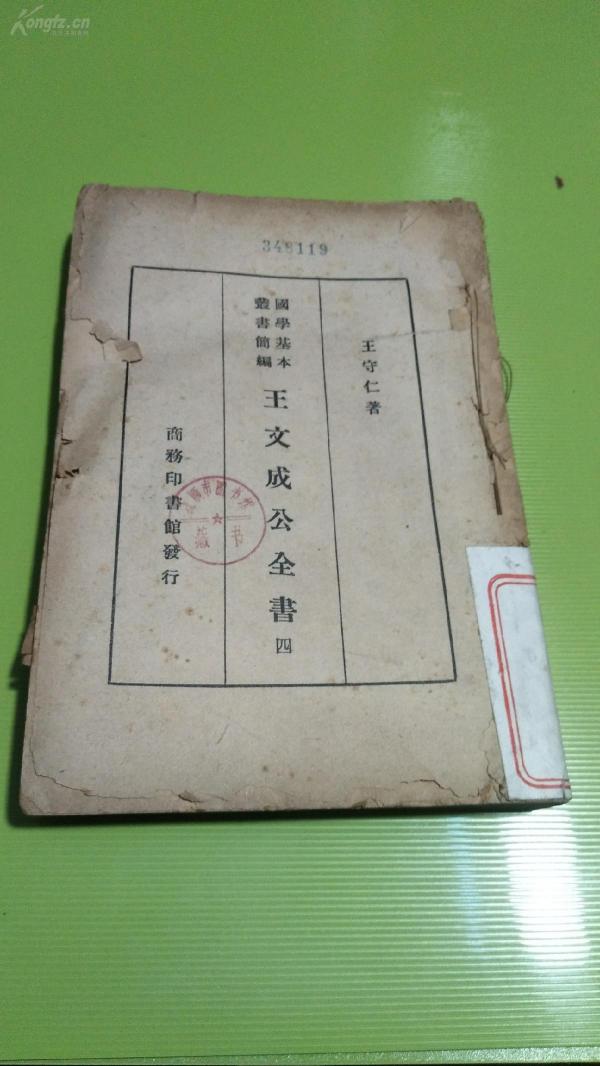 民国.王文成公全书