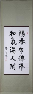原中国佛教协会会长【传印法师】书法