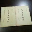 民國三十七年《中國地質學會志》第二十八卷（1——二），（三——四）合期2冊合拍！中國地質學會印行