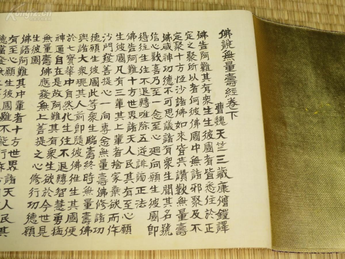 古佛经 ,卷轴 ,4卷全】 《净土三部妙典》 (卷轴装)【(佛说阿弥陀经