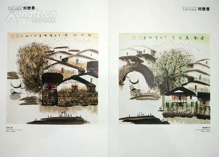 名人字画刘懋善斗方山水国画江南水乡手绘名家书画作品赠荣宝简历