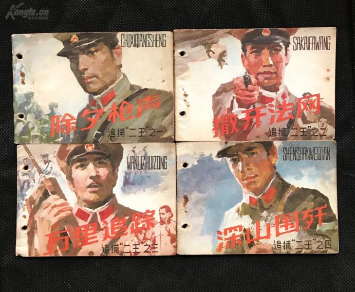 连环画 小人书  追捕二王 (四本套) 馆藏,出处统一