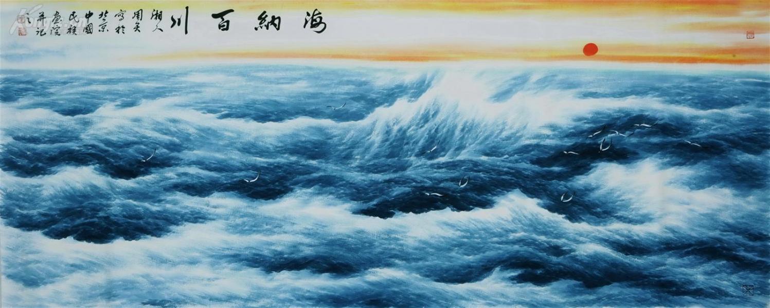 著名画家 周智慧 八尺大海 海纳百川图