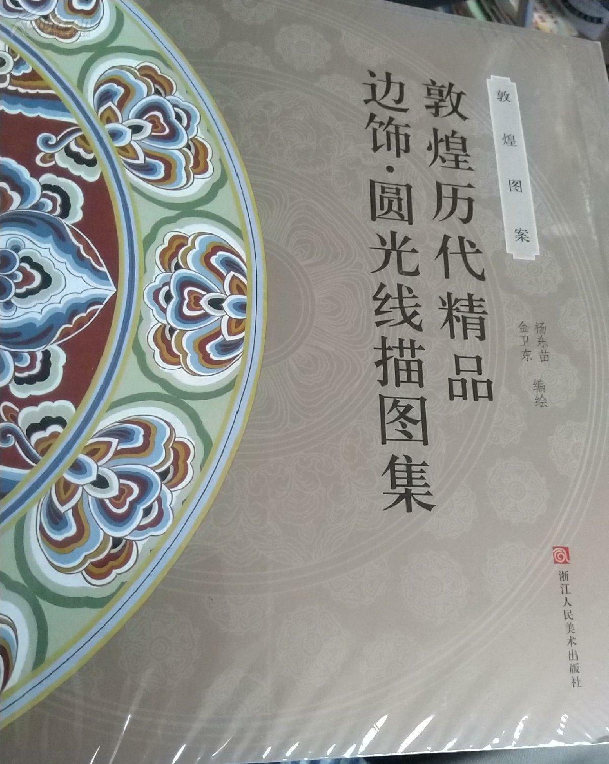 边饰圆光线描图集(敦煌图案精美绝伦资料背景图,可作敦煌古籍历史素材