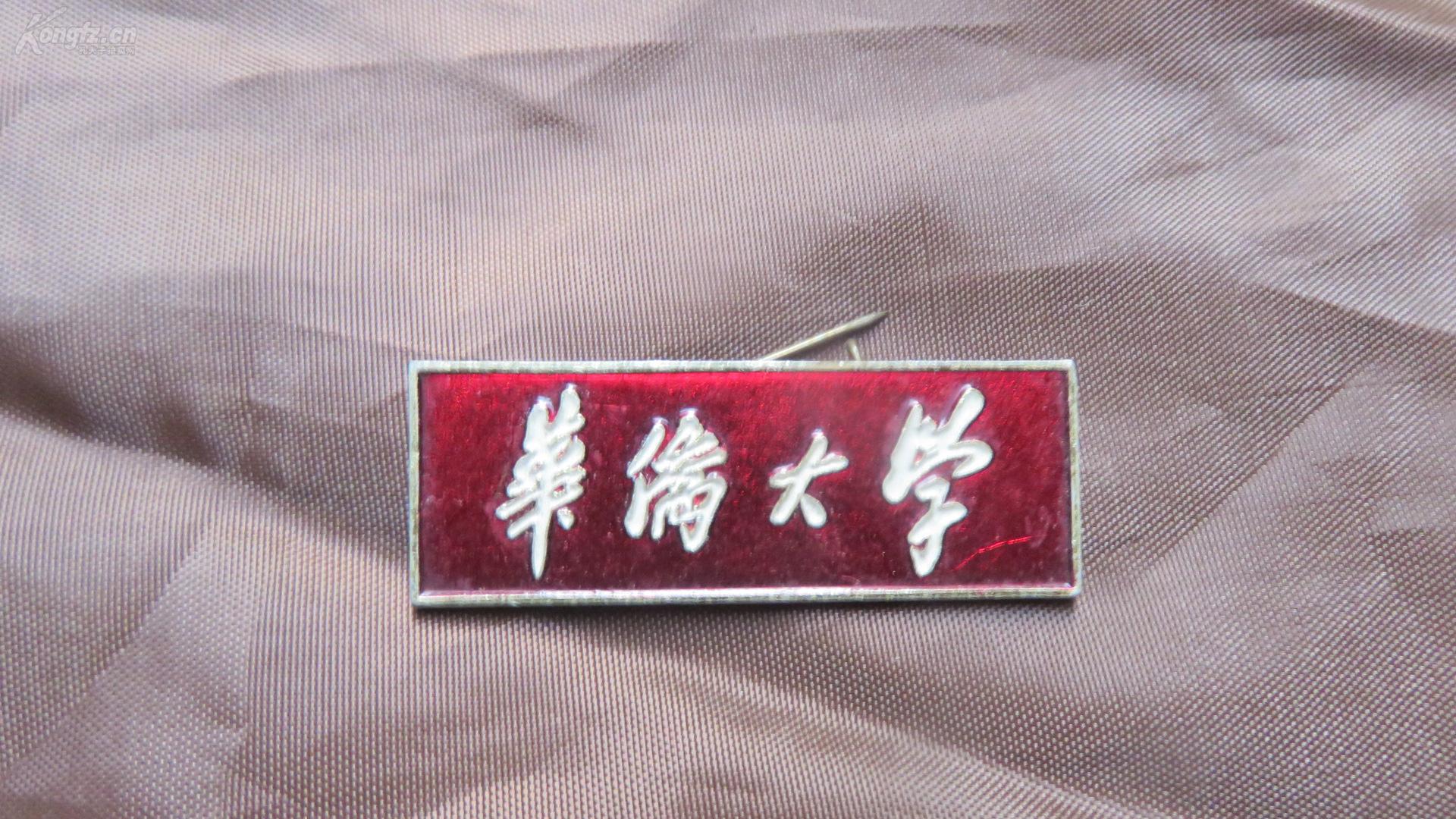 华侨大学早期红色教师校徽1个19100768
