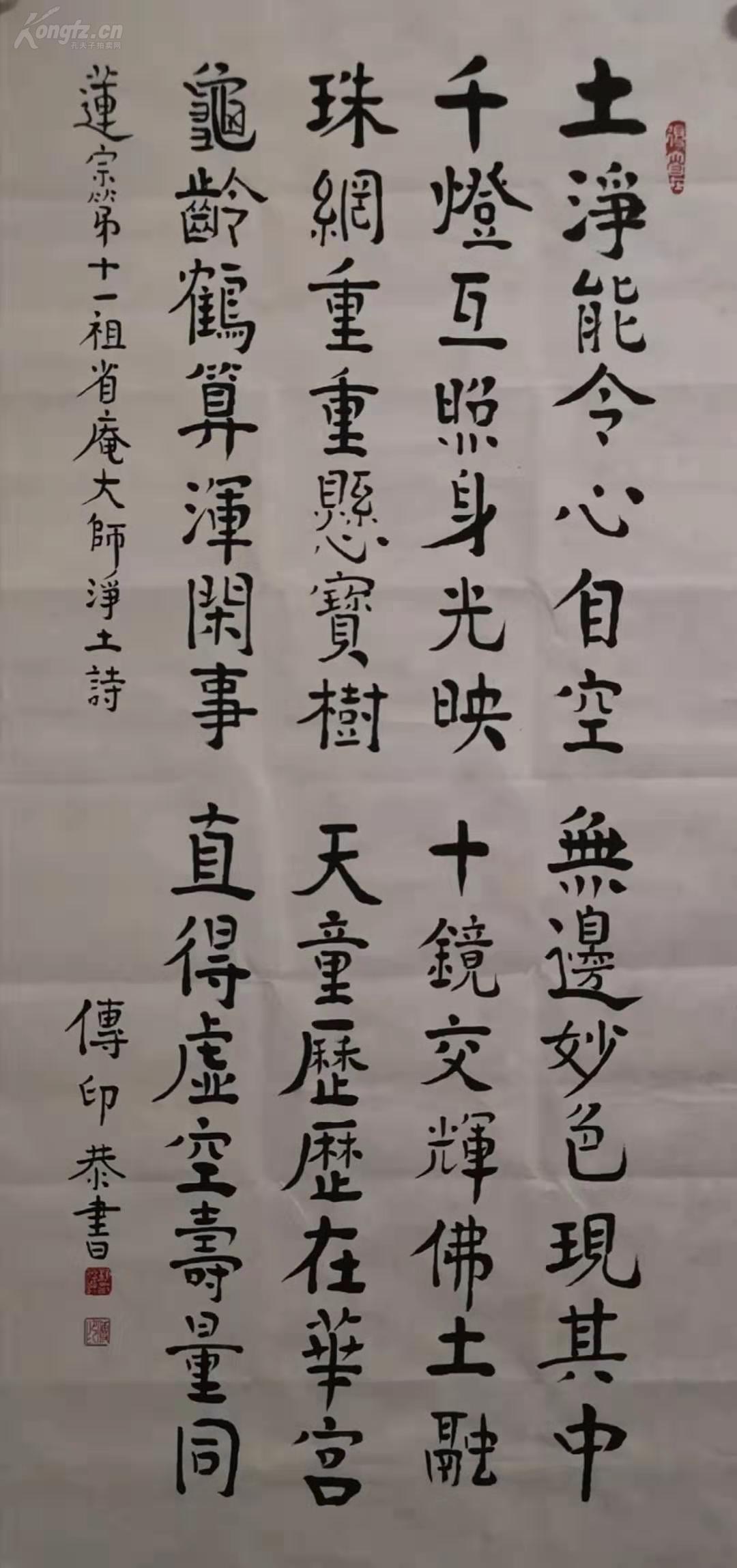 传印长老书法 墨宝 净土诗