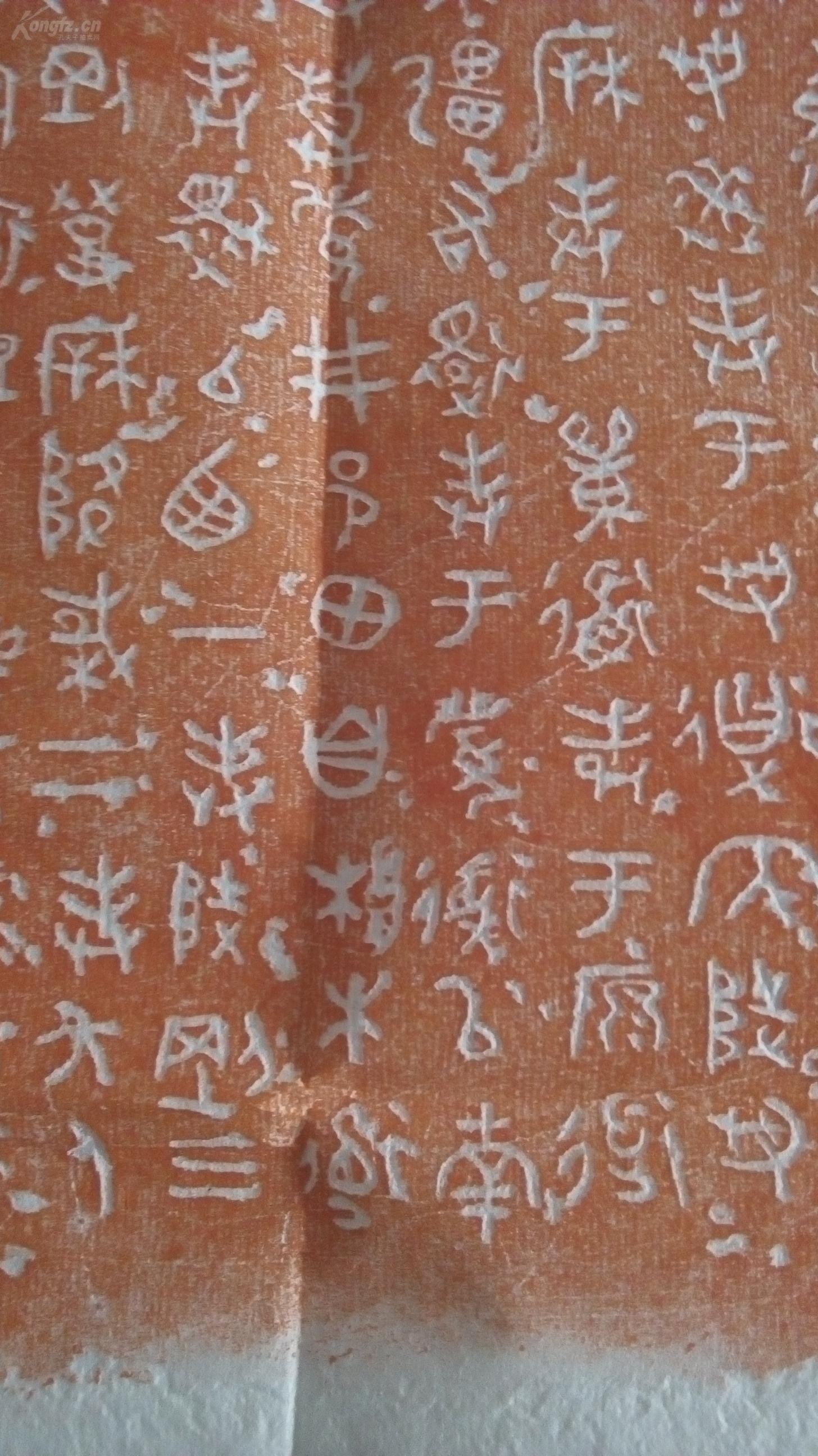 朱砂散氏盘铭文拓片,留有足够的题跋余地,经名人题跋后就是无价之宝.