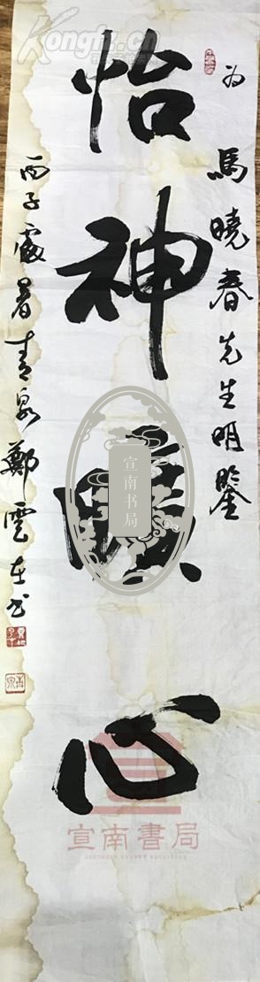 【宣南精品拍】马晓春(围棋名家)旧藏:郑云致马晓春毛笔书法"怡神旷心