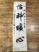 【宣南精品拍】马晓春(围棋名家)旧藏:郑云致马晓春毛笔书法"怡神旷心