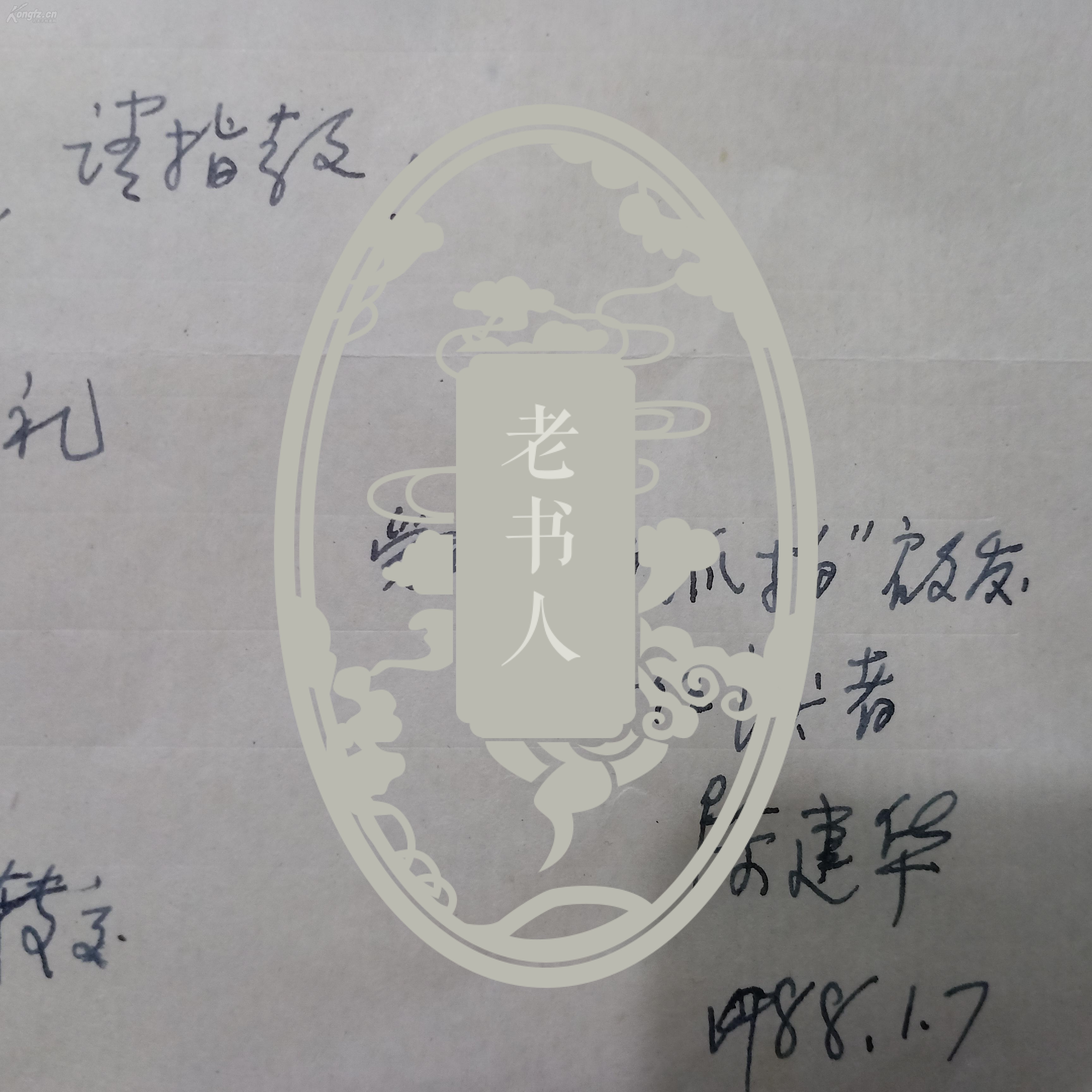 陈建华写给张旗信札一通【张旗,作家,导演,摄影家.