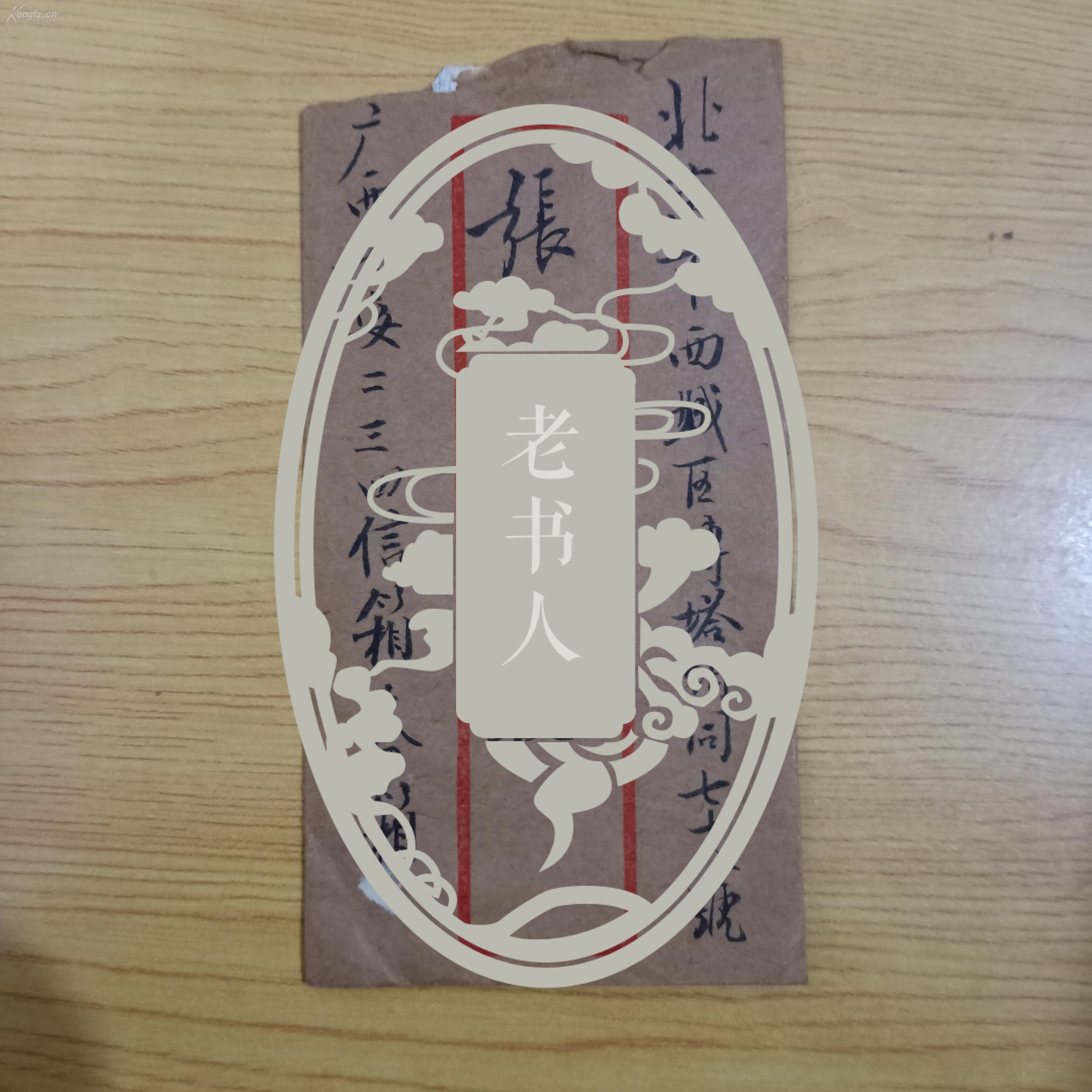 张旗空信封一个【张旗,作家,导演,摄影家.
