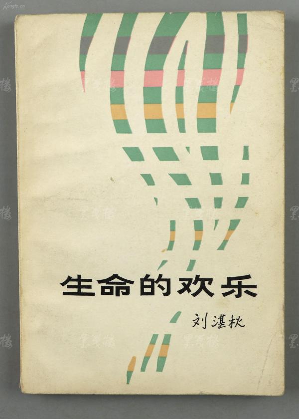 刘湛秋_购买刘湛秋相关商品_孔夫子旧书网