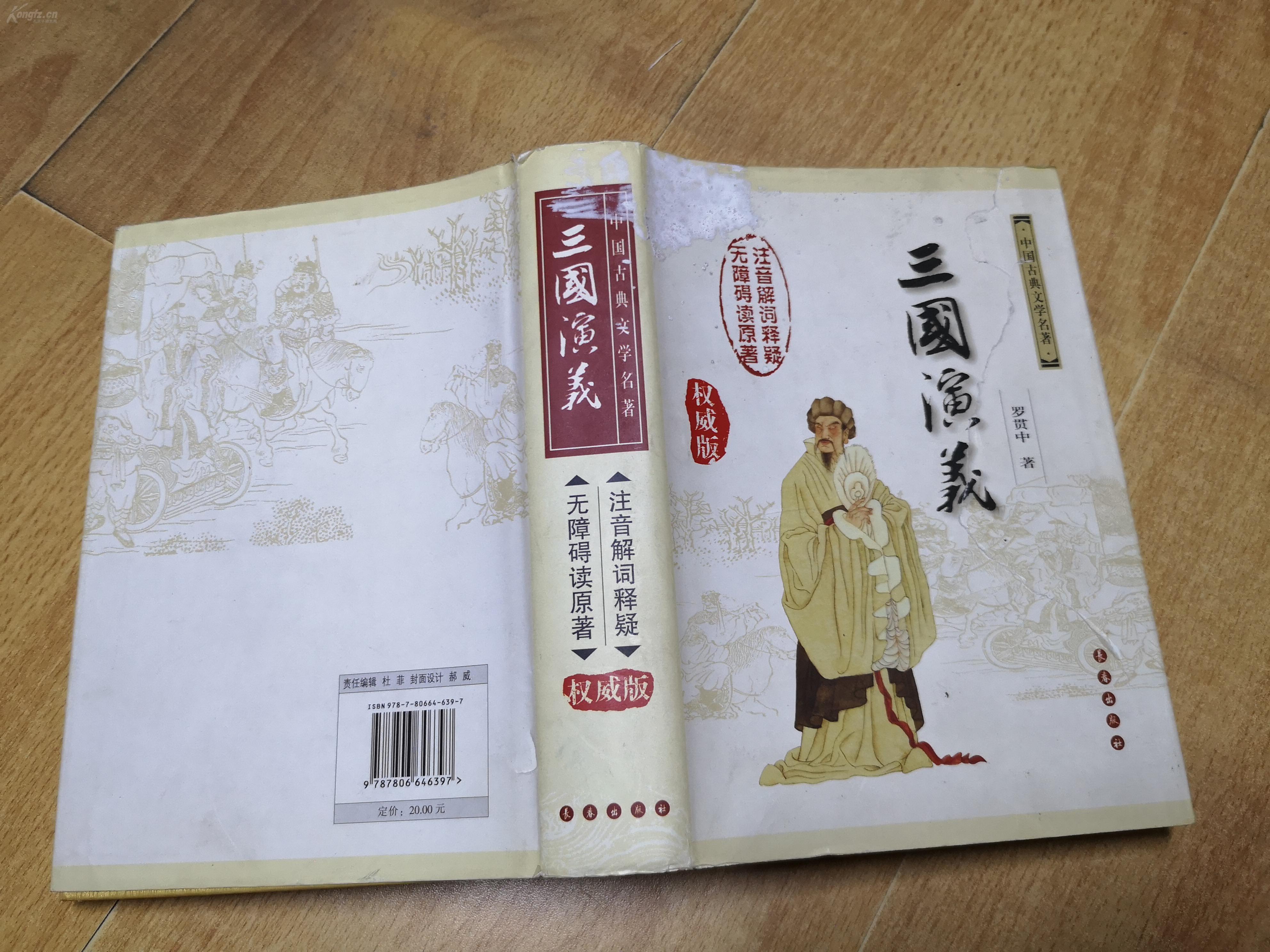 【精装本《三国演义》全一厚册 大32开