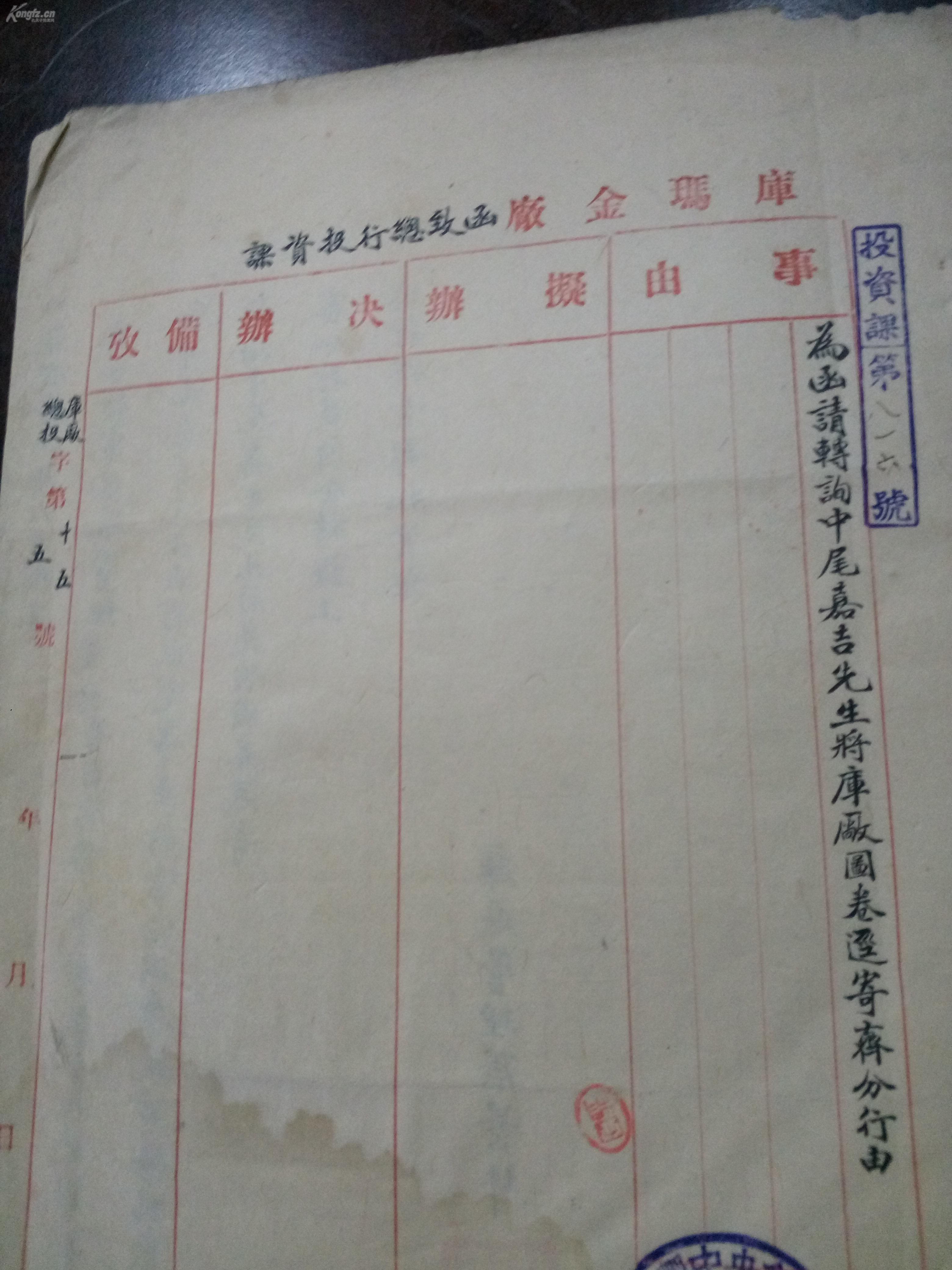 《满洲国盖中央银行章移交库玛金厂就是金矿图文一份到投资课》省府