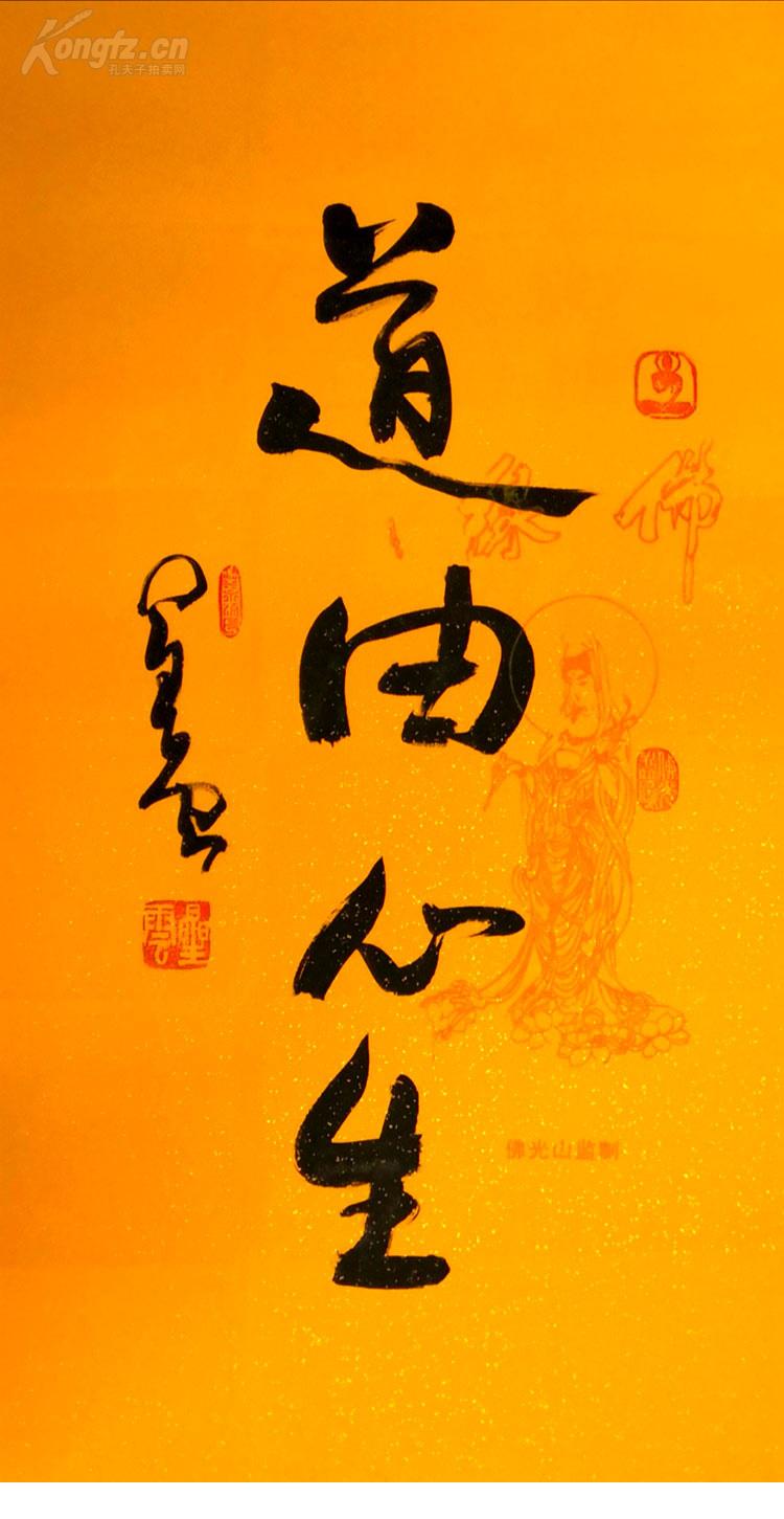 佛光山 星云大师专用宣纸 书法 道由心生