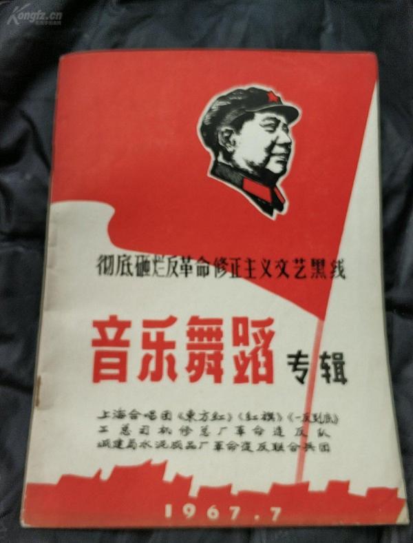 一元拍:创刊号——彻底砸烂反革命修正主义文艺黑线《音乐舞蹈专辑》