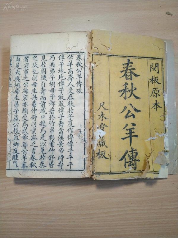 明刻明印,明代书坊尺木堂翻刻乌程闵汲《春秋公羊传》4册12卷一套全!